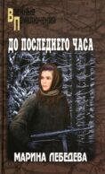 До последнего часа: роман