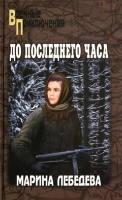 До последнего часа: роман