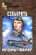 Сеньорита: роман