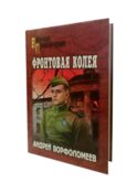 Фронтовая колея: роман