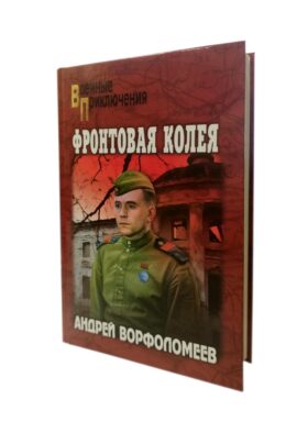 Фронтовая колея: роман