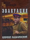 Эвакуация: роман