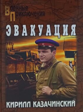 Эвакуация: роман