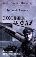 Охотники за ФАУ: роман