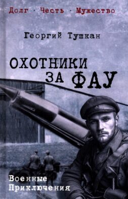 Охотники за ФАУ: роман