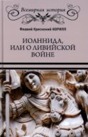 Иоаннида, или О Ливийской войне