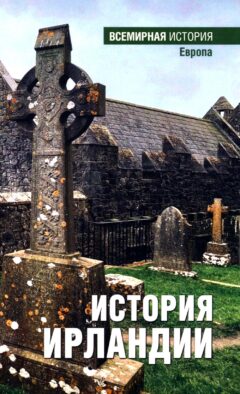 История Ирландии
