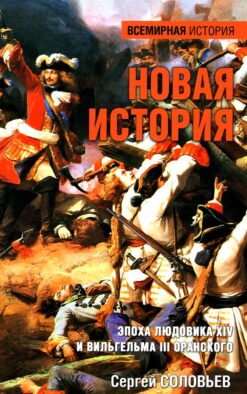 Новая история. Эпоха Людовика XIV и Вильгельма III Оранского