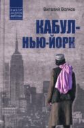Кабул - Нью-Йорк
