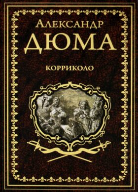 Корриколо: роман
