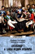 Александр I и тайна Федора Кузьмича: сборник