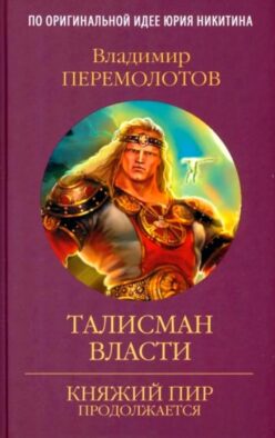 Талисман власти: роман