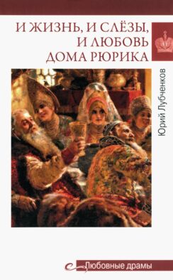 Любовные драмы. И жизнь, и слезы, и любовь дома Рюрика