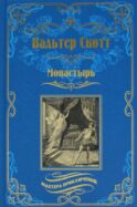 Монастырь: роман