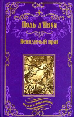 Невидимый враг