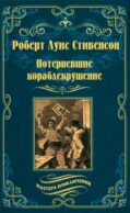 Потерпевшие кораблекрушение: роман