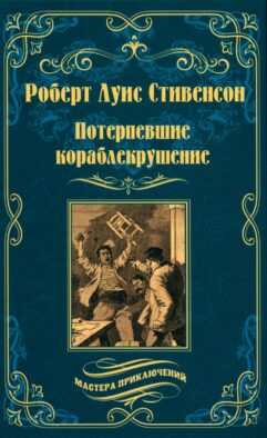 Потерпевшие кораблекрушение: роман
