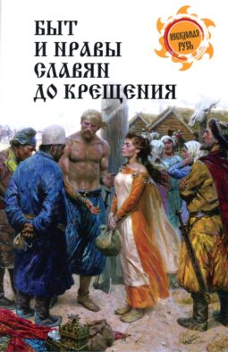 Быт и нравы славян до крещения