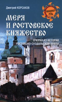 Меря и Ростовское княжество. Очерки из истории ростовско-суздальской земли