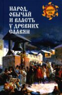 Народ, обычай и власть у древних славян
