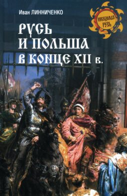 Русь и Польша в конце XII века