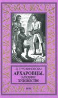 Архаровцы. Блудное художество: роман