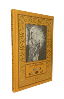 Война в Небесах: роман