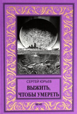 Выжить, чтобы умереть: роман