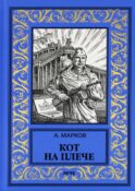 Кот на плече: сборник