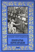 Пираты-призраки