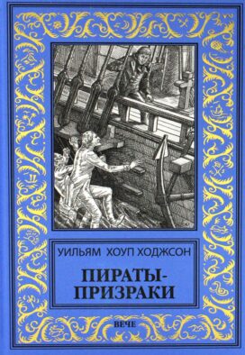 Пираты-призраки