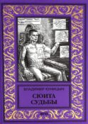Сюита судьбы: роман