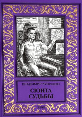 Сюита судьбы: роман
