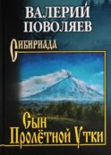 Сын Пролетной Утки: рассказы