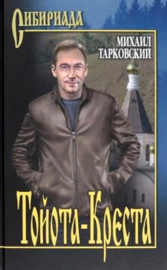 Тойота-Креста: роман