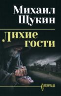 Лихие гости: роман