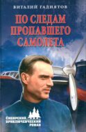 По следам пропавшего самолета