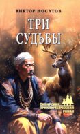 Три судьбы: роман