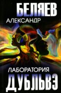 Лаборатория Дубльвэ: романы