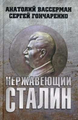 Нержавеющий Сталин