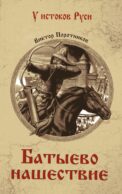 Батыево нашествие: роман