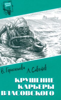 Крушение карьеры Власовского