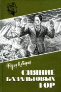 Сияние базальтовых гор: научно-фантастическая повесть