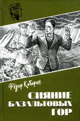 Сияние базальтовых гор: научно-фантастическая повесть