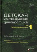 Детская ультразвуковая диагностика. Т. 1: Гастроэнтерология: Учебник. 2-е изд., перераб. и доп