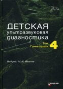 Детская ультразвуковая диагностика. Т. 4: Гинекология: Учебник