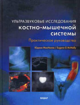 Ультразвуковые исследования костно-мышечной системы