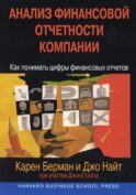 Анализ финансовой отчетности компании: как понимать цифры финансовых отчетов (обл.)