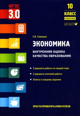 Экономика. Внутренняя оценка качества образования. 10 кл. Базовый уровень: Учебное пособие