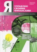 Я управляю своими финансами: практическое пособие по курсу 